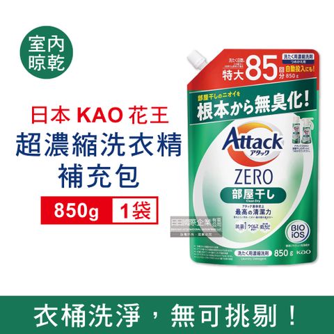 KAO 花王 日本Attack ZERO洗衣精補充包-室內晾乾消臭型850g/綠袋(衣物洗劑,室內晾曬消臭綠,預防洗衣機槽發霉,衣物清潔劑)