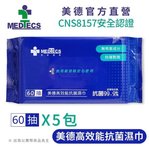 5包組｜MEDTECS 美德高效能抗菌濕巾(60抽x5，共300抽)