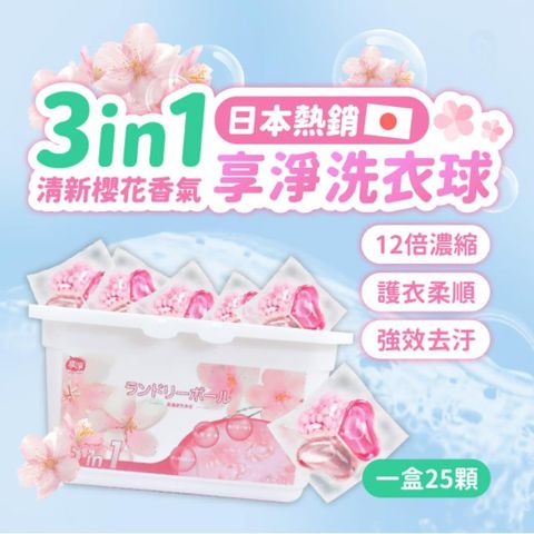 享淨-洗衣球三合一洗衣球 日本洗衣球 洗衣球 洗衣膠囊 留香珠