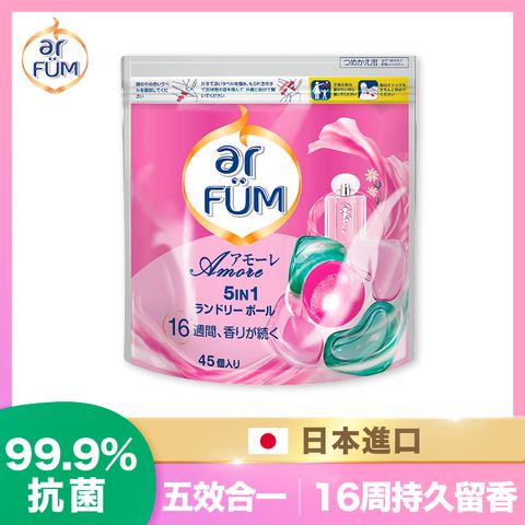 日本樂天排行第一ar FUM 紡優美 5合1 洗衣香氛膠囊/洗衣球 補充裝 45顆/袋-至愛