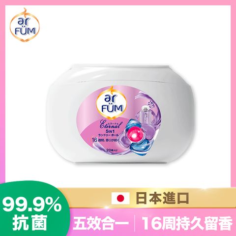 ar FUM 紡優美 5合1 洗衣香氛膠囊 20顆/盒-永恆