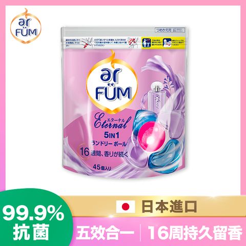 日本樂天排行第一ar FUM 紡優美 5合1 洗衣香氛膠囊/洗衣球 補充裝 45顆/袋-永恆