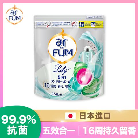 ar FUM 紡優美 5合1 洗衣香氛膠囊/洗衣球 補充裝 45顆/袋-百合