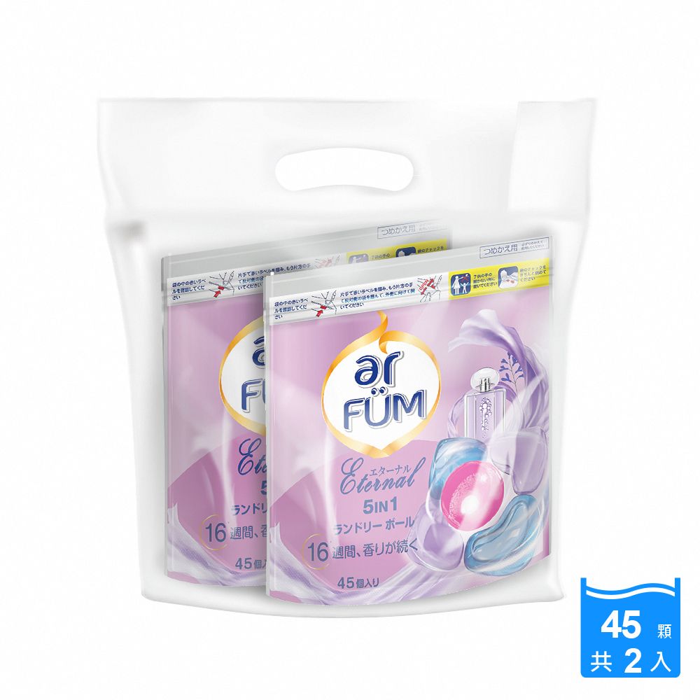 ar FUM 紡優美   5合1 洗衣香氛膠囊/洗衣球 補充裝 45顆/袋*2 -永恆