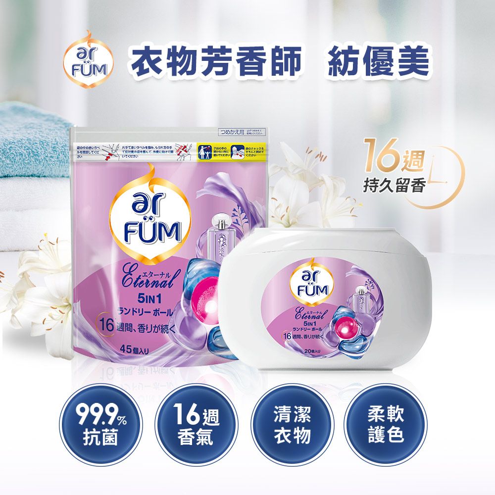 ar FUM 紡優美   5合1 洗衣香氛膠囊/洗衣球 補充裝 45顆/袋*2 -永恆