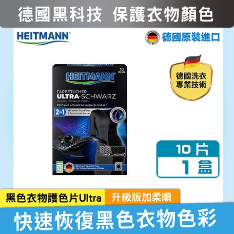 Heitmann 海特曼 -黑色衣物專用護色片(10片)