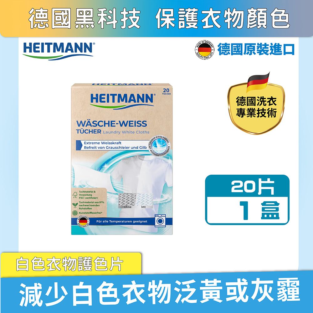 Heitmann 海特曼 -白色衣物專用護色片(20片)