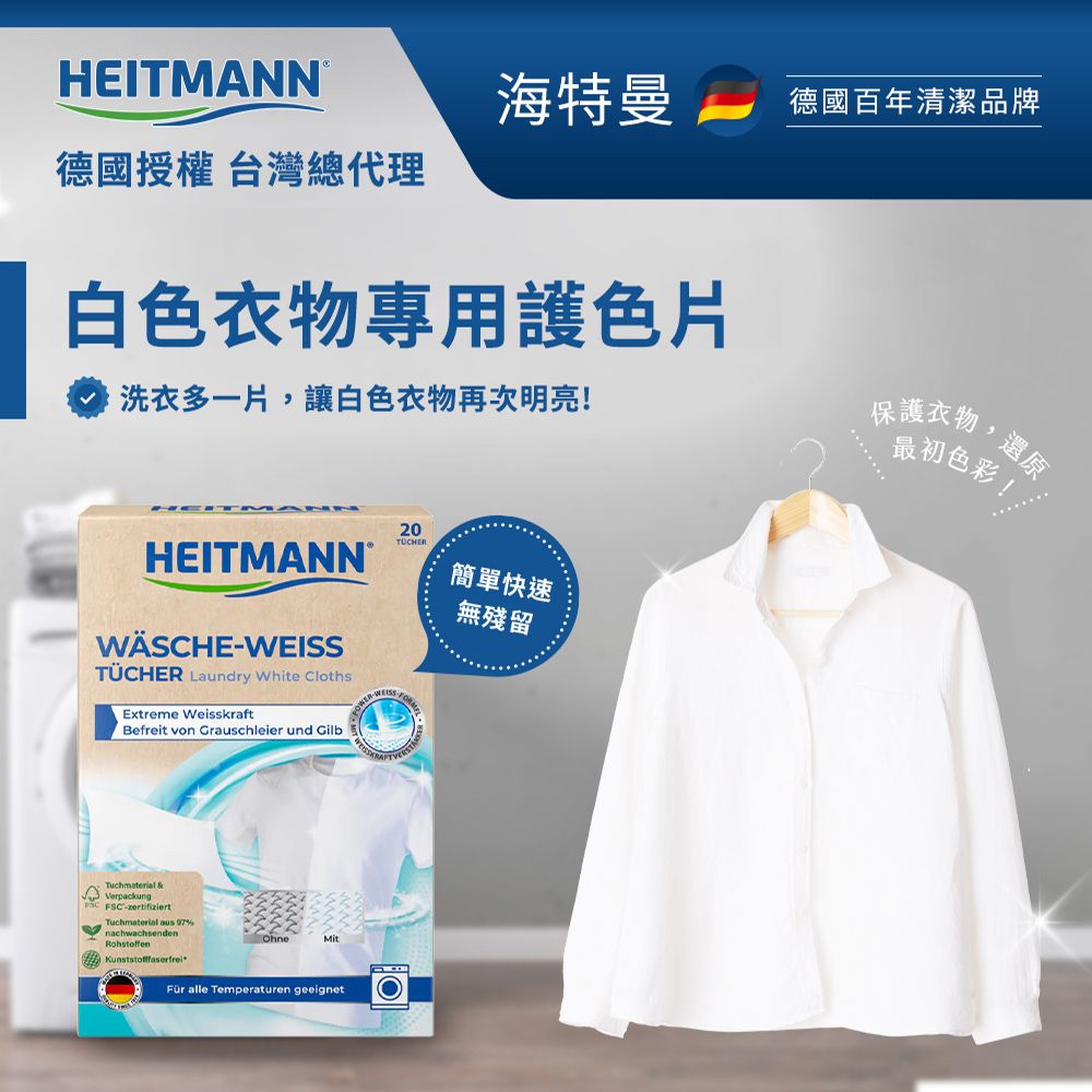 Heitmann 海特曼 -白色衣物專用護色片(20片)