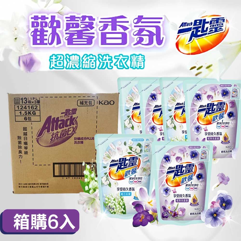 KAO 花王 【一匙靈】Attack 抗菌EX洗衣精補充包X3包1.5kg 極速淨EX 防螨 超濃縮洗衣精 強力消臭