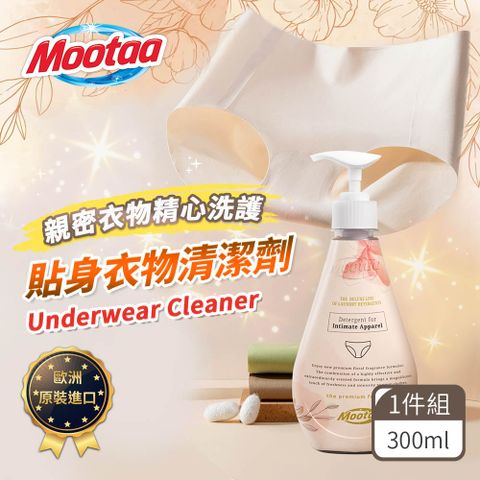 【Mootaa歐洲原裝進口】私密貼身衣物清潔劑300ml_1入組