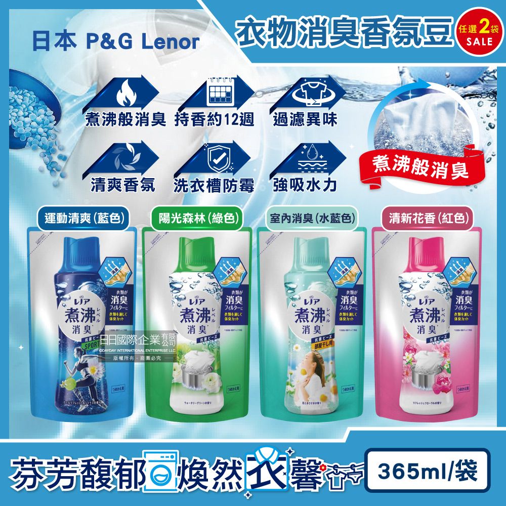 Lenor 蘭諾 (2袋超值組)日本P&G -煮沸般超消臭汗味衣物除臭芳香顆粒香香豆(4款香味可選)365ml/袋(香氛柔軟精,洗衣槽防霉,室內晾曬防臭劑,滾筒直立洗衣機適用)