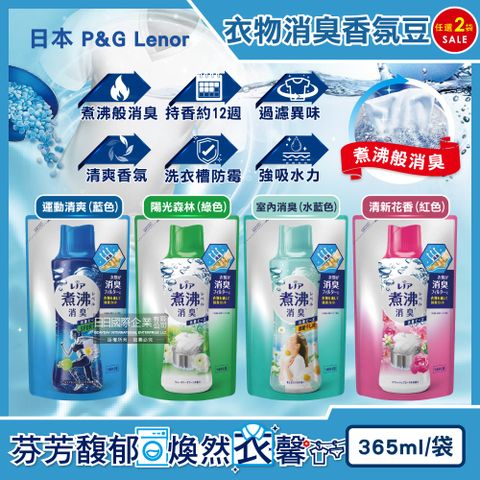 Lenor 蘭諾 (2袋超值組)日本P&G -煮沸般超消臭汗味衣物除臭芳香顆粒香香豆(4款香味可選)365ml/袋(香氛柔軟精,洗衣槽防霉,室內晾曬防臭劑,滾筒直立洗衣機適用)