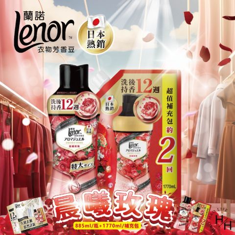 【蘭諾 】衣物芳香豆 晨曦玫瑰 885毫升 + 1770毫升補充包