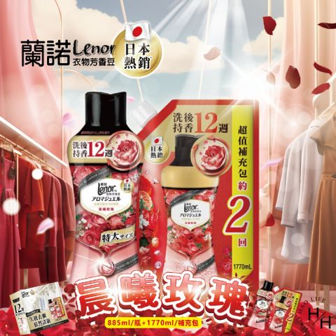 【蘭諾 】衣物芳香豆 晨曦玫瑰 885毫升 + 1770毫升補充包