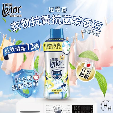 【蘭諾】2瓶組-衣物抗黃抗菌芳香豆 柑橘香 1900毫升