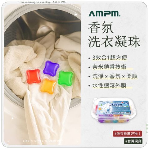AMPM三合一香氛洗衣凝珠 30顆x1盒