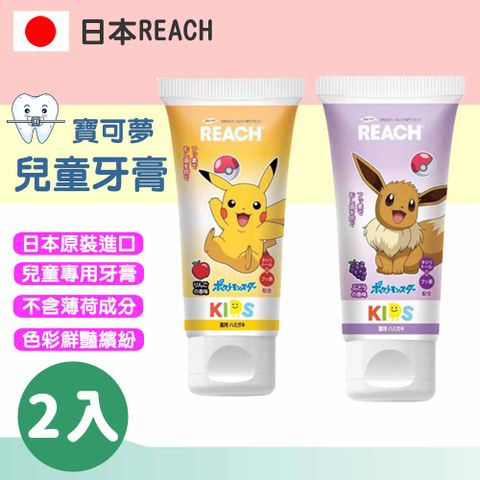 REACH 兒童牙膏【雙入組】