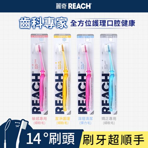 麗奇 齒科專家14°牙刷(4款任選)