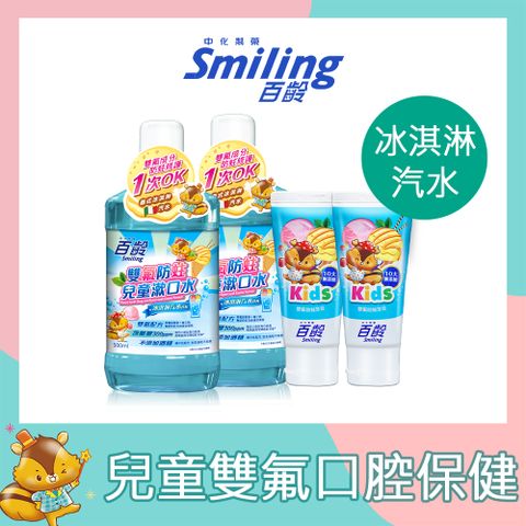 滿588折100百齡Smiling 雙氟防蛀兒童漱口水500mlx2+雙氟防蛀兒童牙膏 70gx2(冰淇淋汽水)