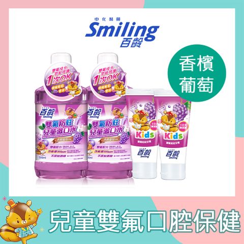 滿588折100百齡Smiling 雙氟防蛀兒童漱口水500mlx2+雙氟防蛀兒童牙膏 70gx2(香檳葡萄)