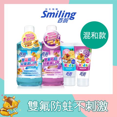 Smiling 百齡 雙氟防蛀兒童漱口水500mlx2+雙氟防蛀兒童牙膏 70gx2(混和口味)