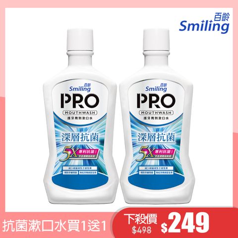 買一送一↘平均124.5/瓶百齡Smiling 護牙周到PRO漱口水-深層抗菌配方750mlx2入組