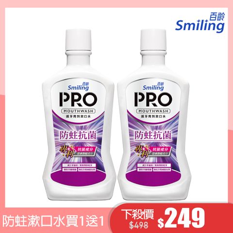 買一送一↘平均124.5/瓶百齡Smiling 護牙周到PRO漱口水-防蛀抗菌配方750mlx2入組