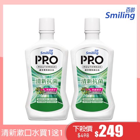 買一送一↘平均124.5/瓶百齡Smiling 護牙周到PRO漱口水-清新抗菌配方750mlx2入組