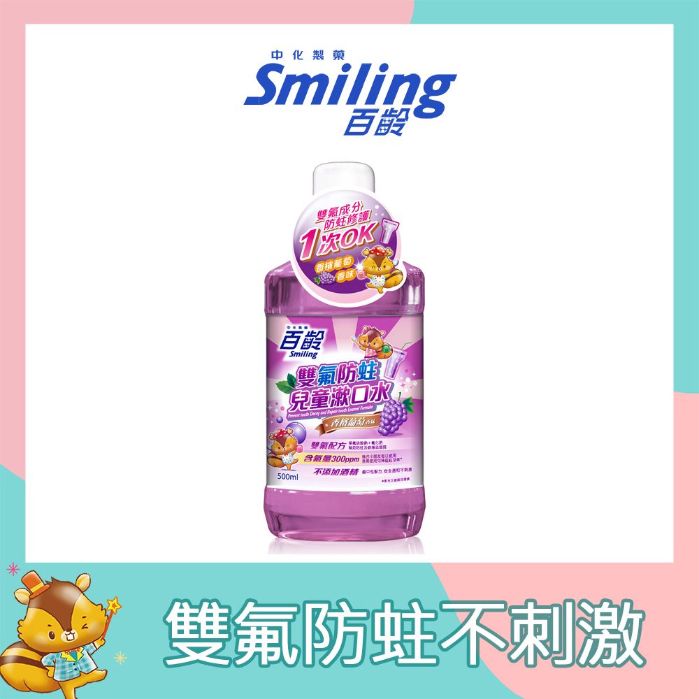 Smiling 百齡  雙氟防蛀兒童漱口水500ml (香檳葡萄)