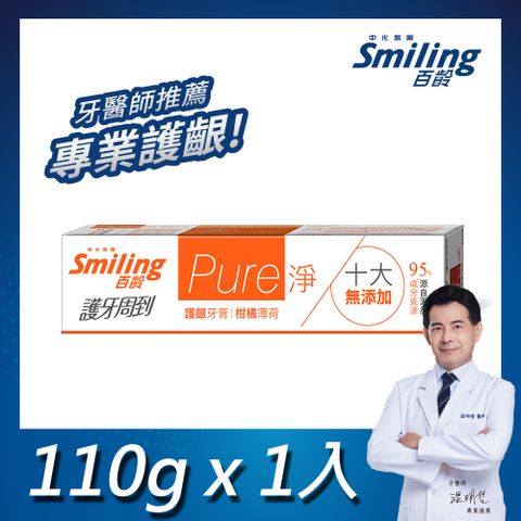 百齡Smiling 護牙周到-PURE淨護齦牙膏-柑橘薄荷 110g