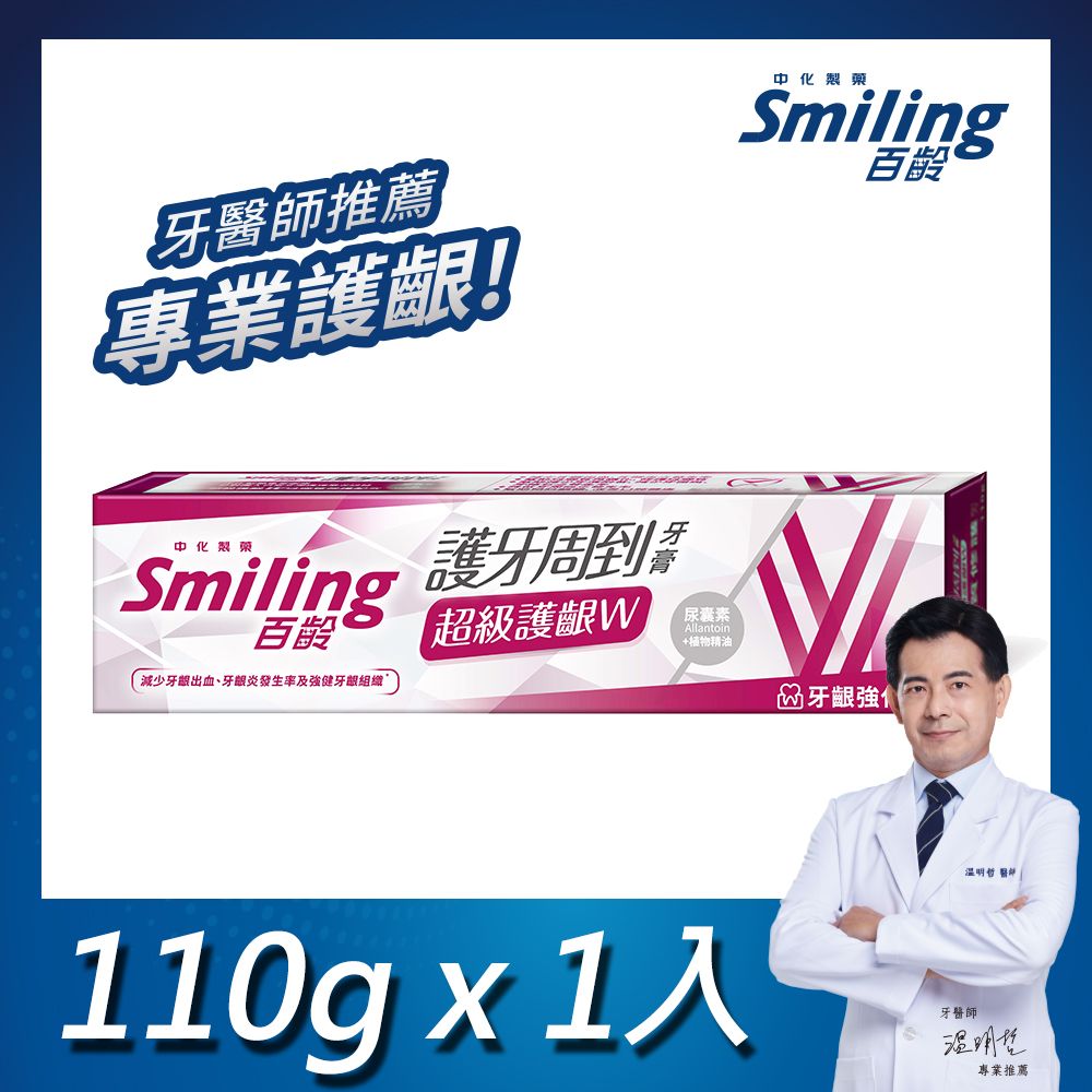 Smiling 百齡  護牙周到牙膏 超級護齦W-牙齦強化配方 110g