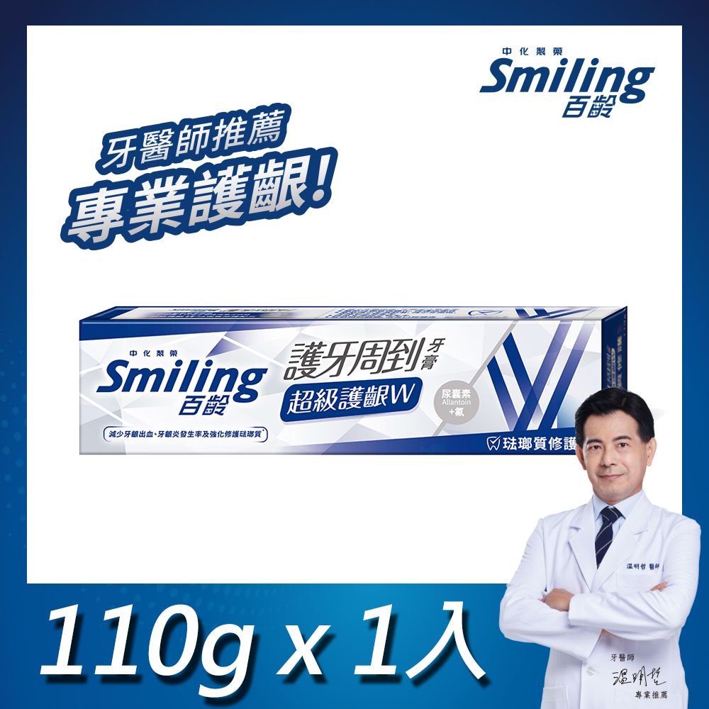 Smiling 百齡  護牙周到牙膏 超級護齦W-琺瑯質修護配方 110g