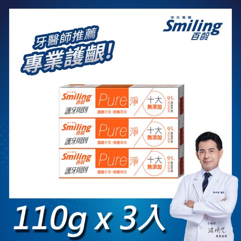 百齡Smiling 護牙周到-PURE淨護齦牙膏-柑橘薄荷 110gx3入組