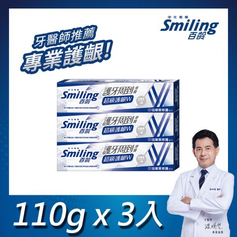 百齡Smiling 護牙周到牙膏 超級護齦W-琺瑯質修護配方 110gx3入組