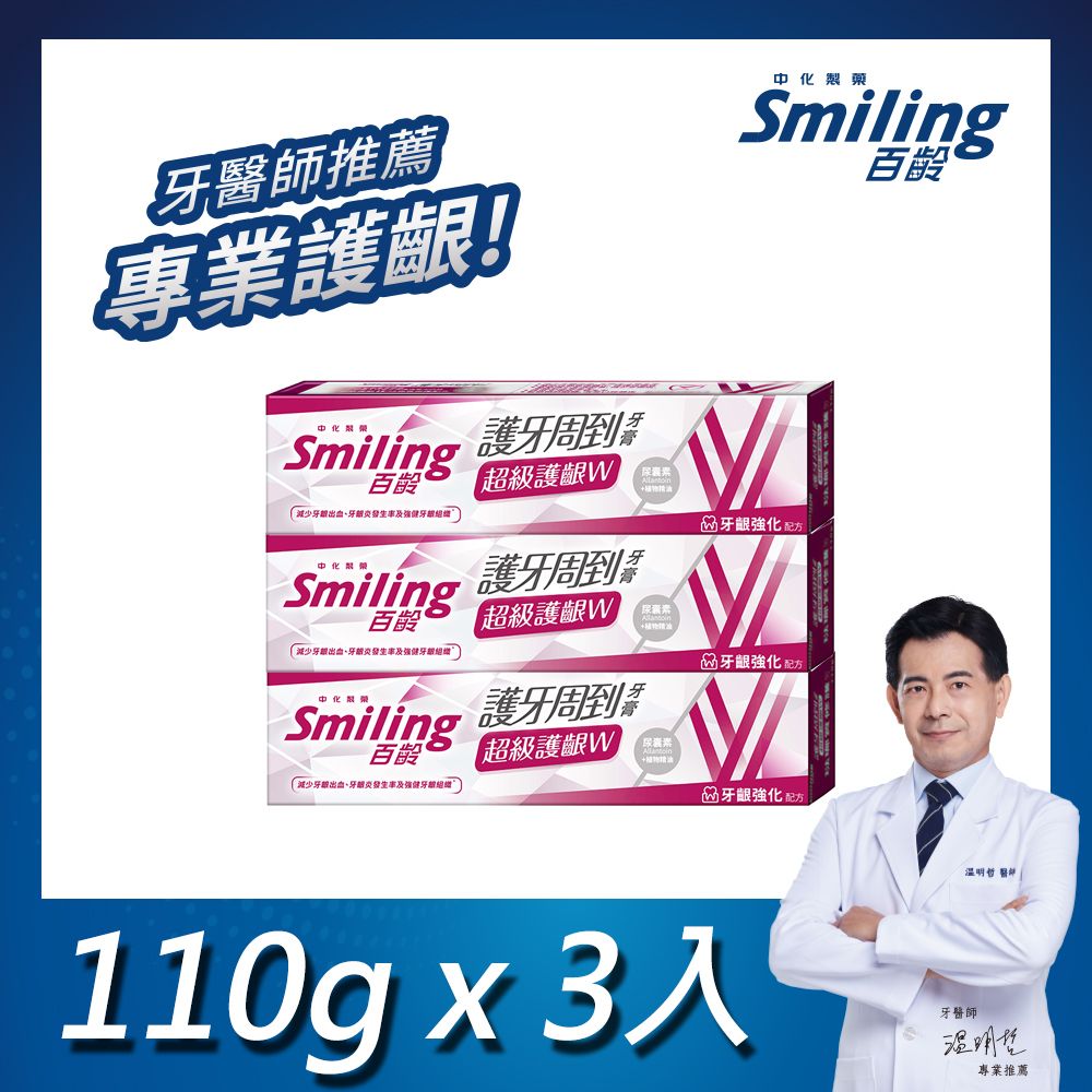 Smiling 百齡  護牙周到牙膏 超級護齦W-牙齦強化配方 110gx3入組