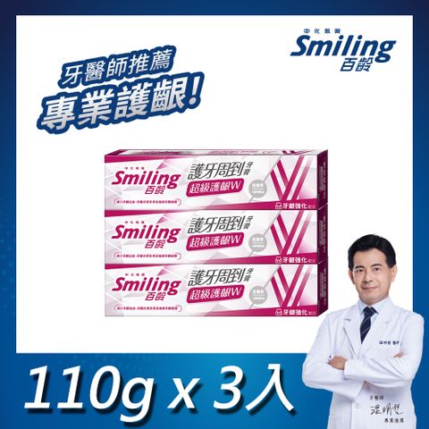 百齡Smiling 護牙周到牙膏 超級護齦W-牙齦強化配方 110gx3入組