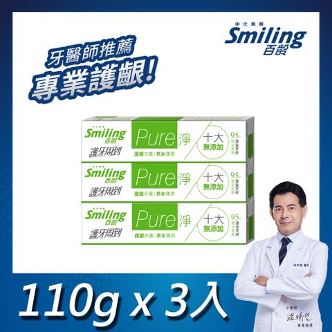 百齡Smiling 護牙周到-PURE淨護齦牙膏-草本薄荷 110gx3入組