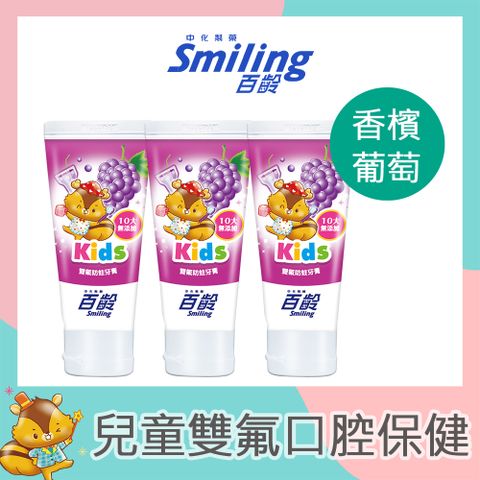 百齡Smiling 雙氟防蛀兒童牙膏 70g(香檳葡萄)