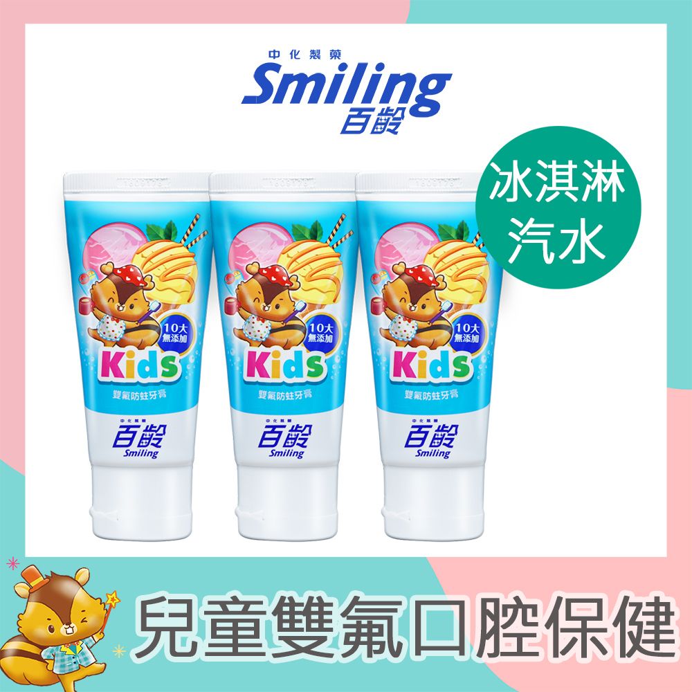 Smiling 百齡  雙氟防蛀兒童牙膏(冰淇淋汽水)-10大無添加