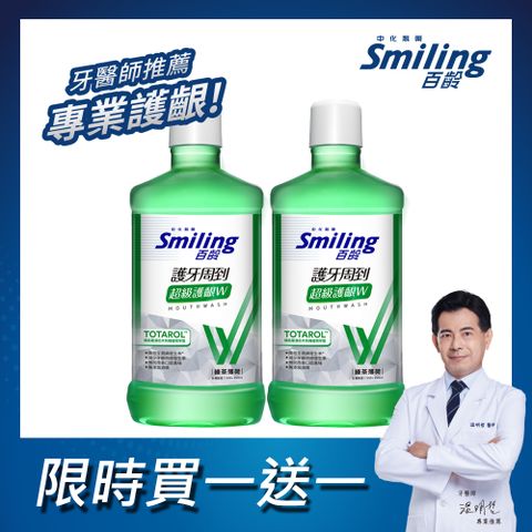 (買一送一)百齡Smiling 護牙周到漱口水-超級護齦W(綠茶薄荷)750mlx2入組