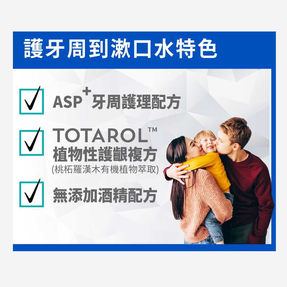 護牙周到漱口水特色ASP 牙周護理配方TOTAROL™植物性護齦複方(桃羅漢木有機植物萃取)無添加酒精配方