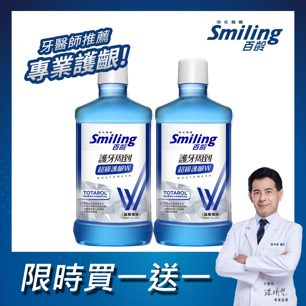 Smiling 百齡  護牙周到漱口水-超級護齦W(晶鹽薄荷)750mlx2入組