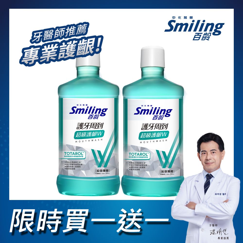 Smiling 百齡 (買一送一) 護牙周到漱口水-超級護齦W(沁涼薄荷)750mlx2入組