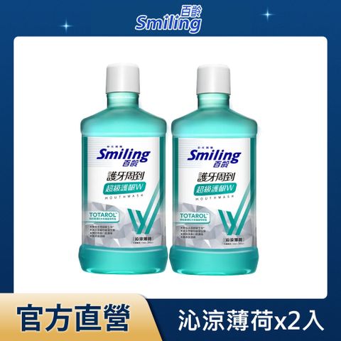 Smiling 百齡 (買一送一) 護牙周到漱口水-超級護齦W(沁涼薄荷)750mlx2入組