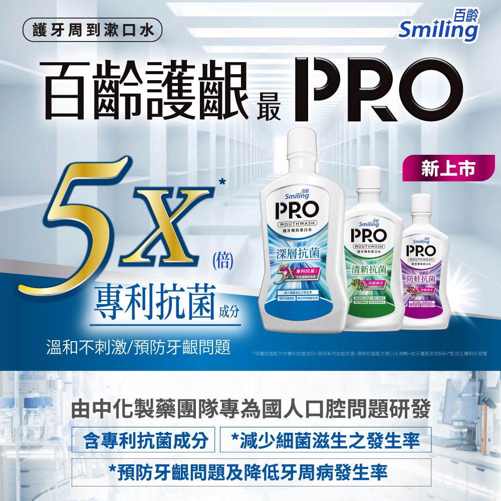 Smiling 百齡  護牙周到PRO漱口水-防蛀抗菌配方750ml