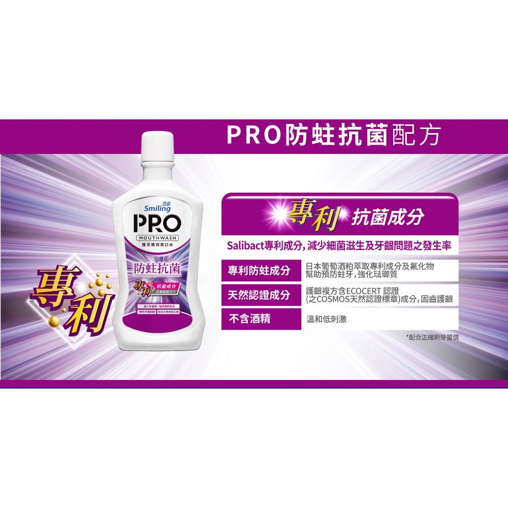 Smiling 百齡  護牙周到PRO漱口水-防蛀抗菌配方750ml