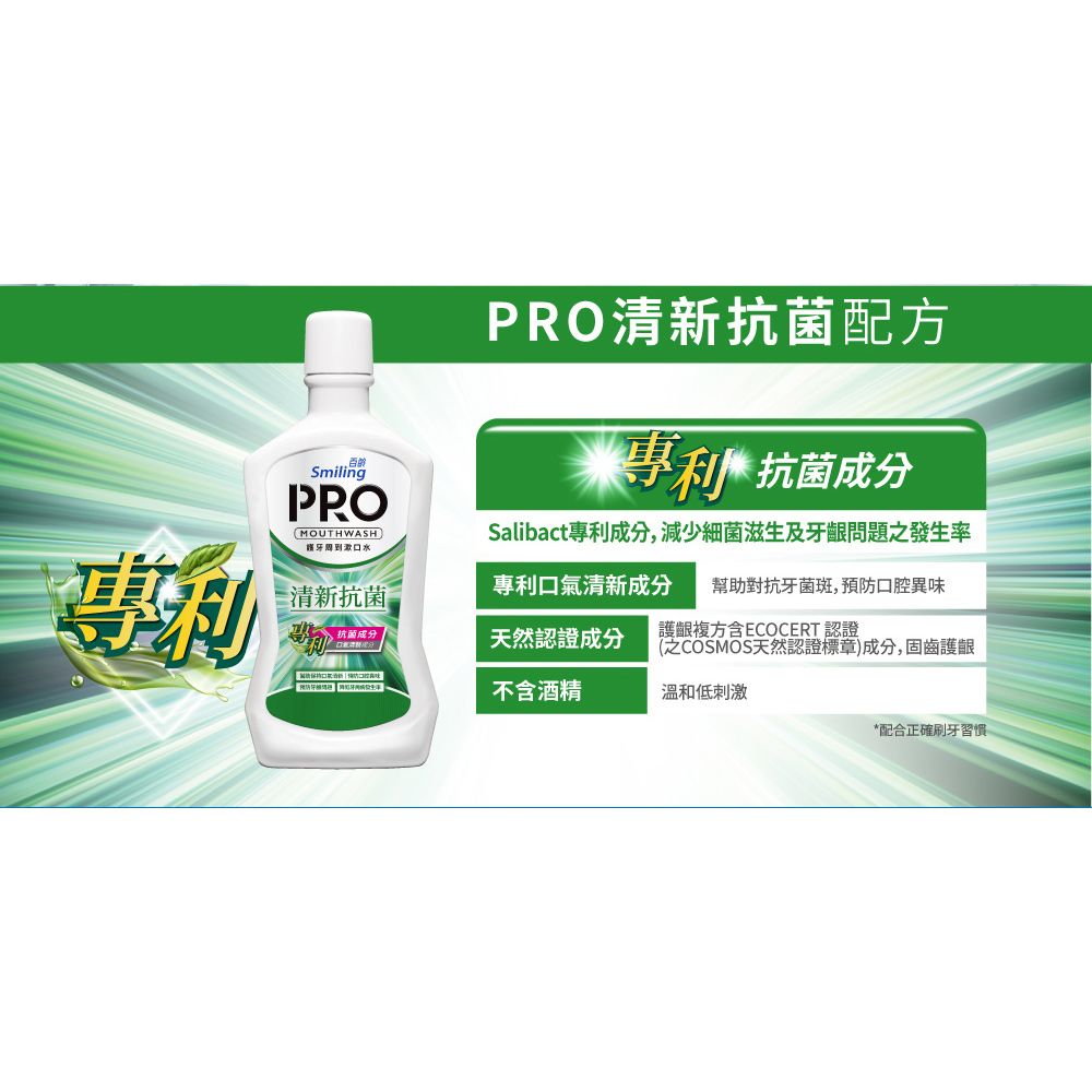 Smiling 百齡  護牙周到PRO漱口水-清新抗菌配方750ml