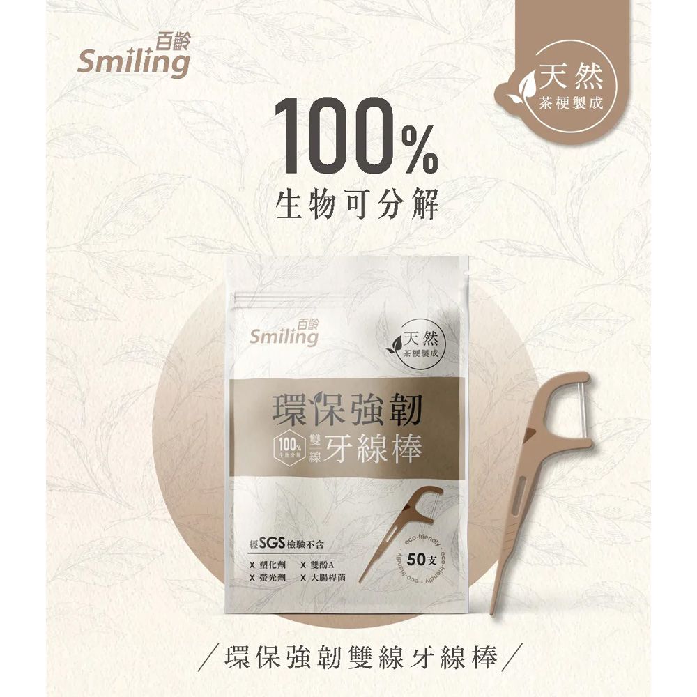 Smiling 百齡 環保強韌雙線牙線棒50支/入