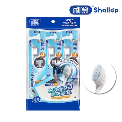 刷樂  極薄防蛀牙刷 3入