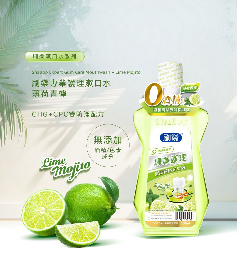 刷樂漱口水系列al Expert Gum Care Mouthwash  Lime 刷樂專業護理漱口水薄荷青檸CHG+CPC雙防護配方Lime無添加酒精/色素成分mojitoS l   hellop   op  Sh酒精「薄荷青檸溫和清除異味與細菌Shallop刷樂 雙防護配方專業護理幫助預防牙周病LimeMojito/S GMP配方 500mL